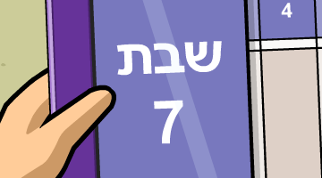 שבת